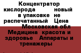 Концентратор кислорода 7F-3L   новый, в упаковке, не распечатанный › Цена ­ 25 000 - Московская обл. Медицина, красота и здоровье » Аппараты и тренажеры   